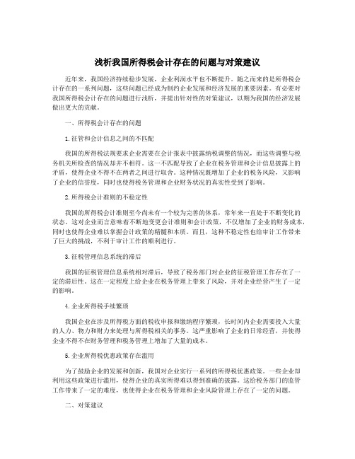 浅析我国所得税会计存在的问题与对策建议