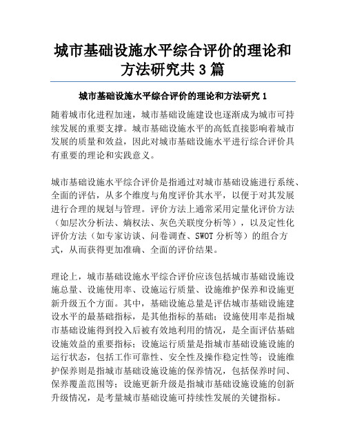 城市基础设施水平综合评价的理论和方法研究共3篇