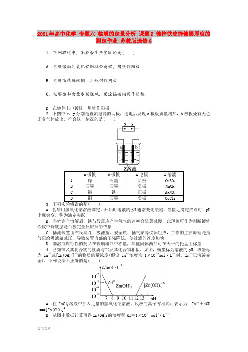 2021-2022年高中化学 专题六 物质的定量分析 课题2 镀锌铁皮锌镀层厚度的测定作业 苏教版选