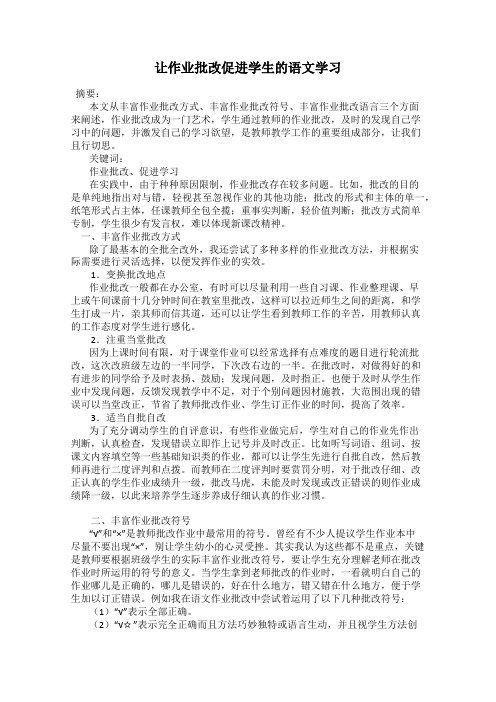 让作业批改促进学生的语文学习