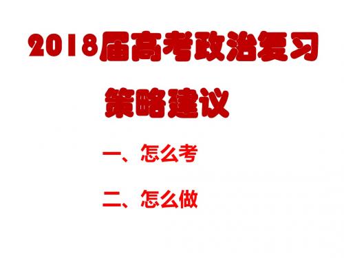 2018年高考政治复习研讨《2018考纲解读暨二、三轮复习策略探究》