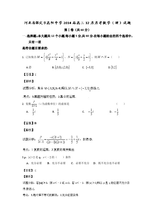 【名师解析】河北省保定市高阳中学2014届高三12月月考数学(理)试题 Word版含解析