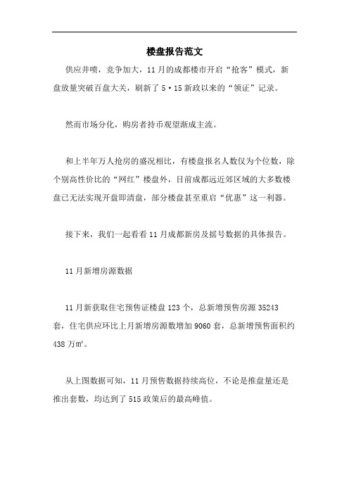 楼盘报告范文