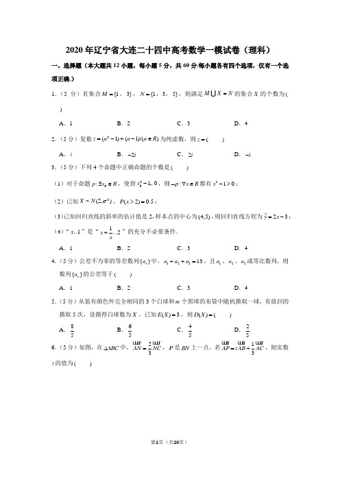 2020年辽宁省大连二十四中高考数学一模试卷(理科)