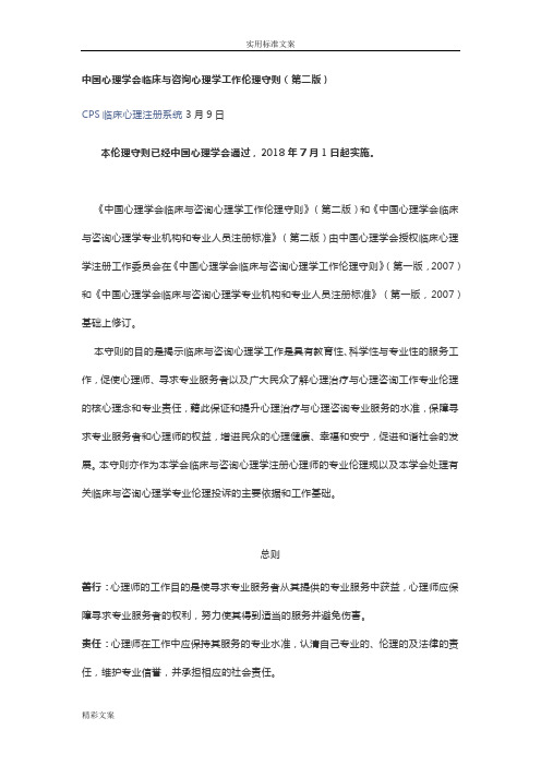 中国心理学会临床和咨询心理学工作伦理守则