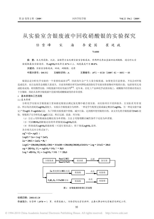 从实验室含银废液中回收硝酸银的实验探究