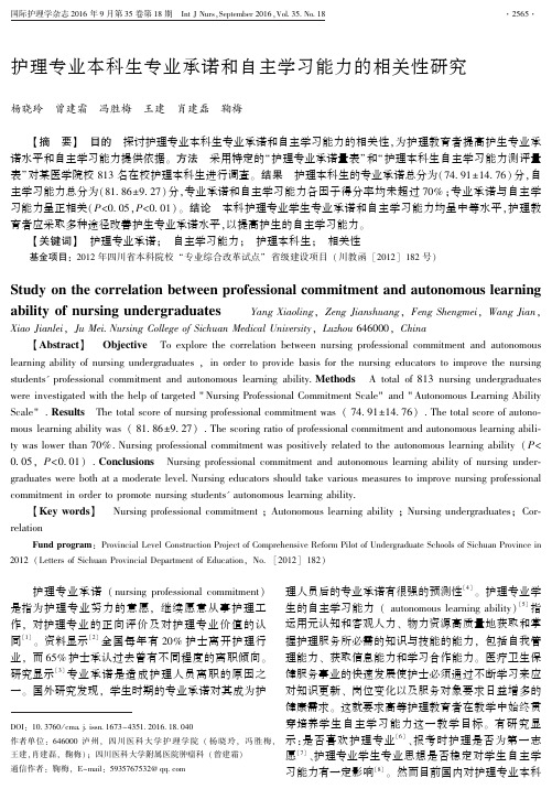 护理专业本科生专业承诺和自主学习能力的相关性研究解析