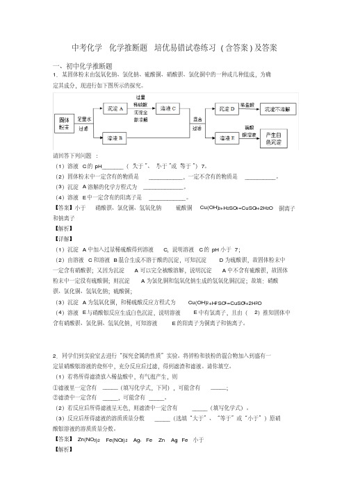 中考化学化学推断题培优易错试卷练习(含答案)及答案