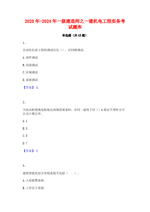 2023年-2024年一级建造师之一建机电工程实务考试题库