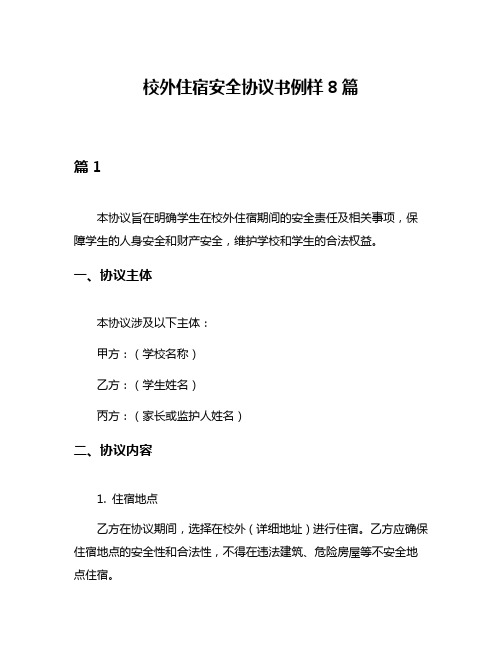 校外住宿安全协议书例样8篇