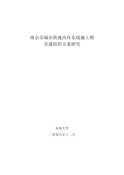 南京市城市快速内环东线施工期交通组织方案研究0