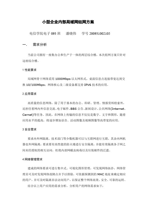 小型企业内部局域网组网方案.doc