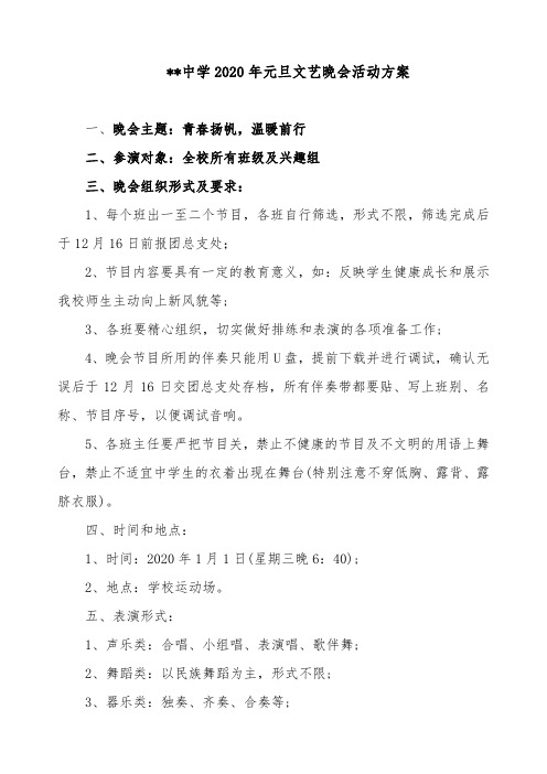 学校2020年元旦文艺晚会活动方案