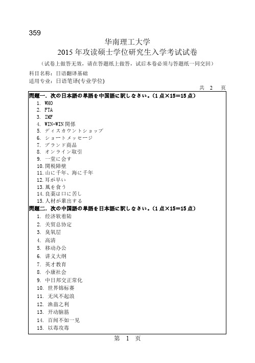 华南理工大学2015年《359日语翻译基础》考研专业课真题试卷