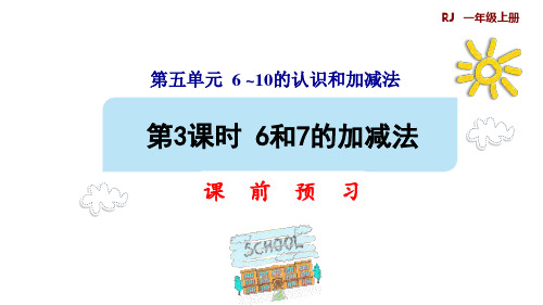 一年级上册第5单元第3课时 6和7的加减法预习课件