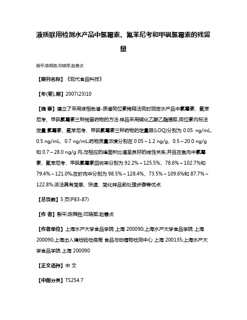 液质联用检测水产品中氯霉素、氟苯尼考和甲砜氯霉素的残留量