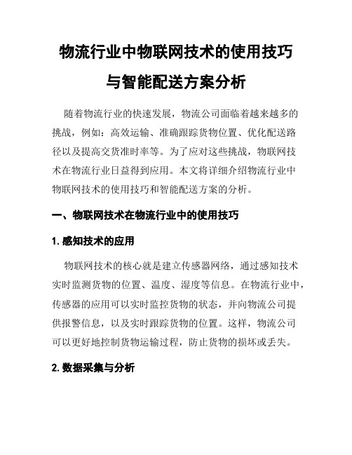 物流行业中物联网技术的使用技巧与智能配送方案分析