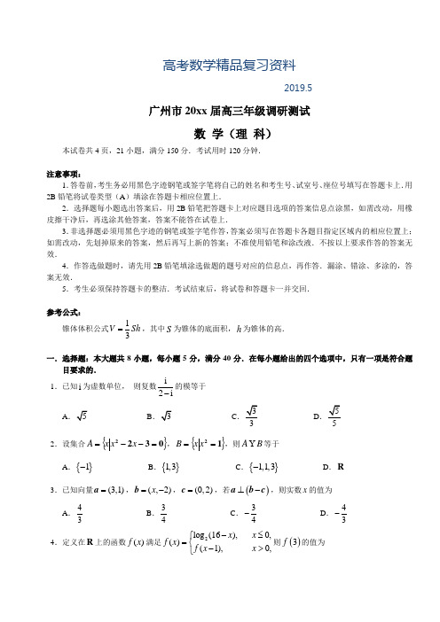 2019年广东省广州市高三年级调研测试(理数)试卷及答案