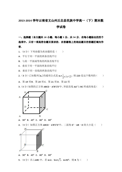 2014年云南省文山州丘北县民族中学高一下学期期末数学试卷与解析答案