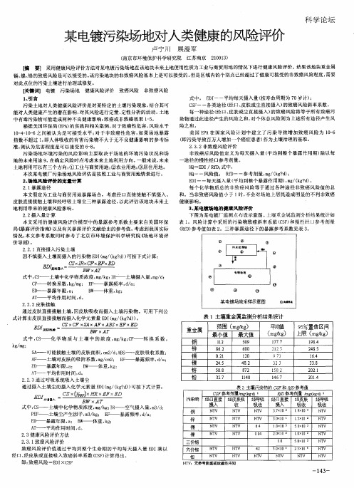 某电镀污染场地对人类健康的风险评价