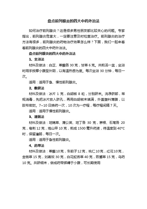 盘点前列腺炎的四大中药外治法