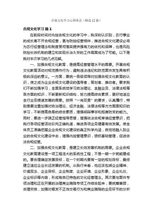 合规文化学习心得体会（精选12篇）