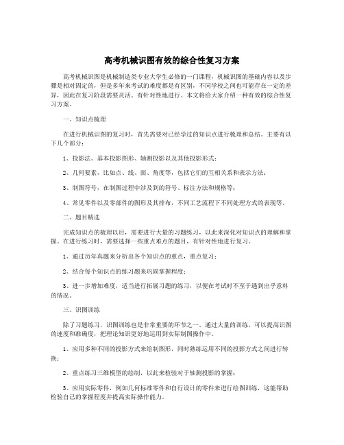 高考机械识图有效的综合性复习方案