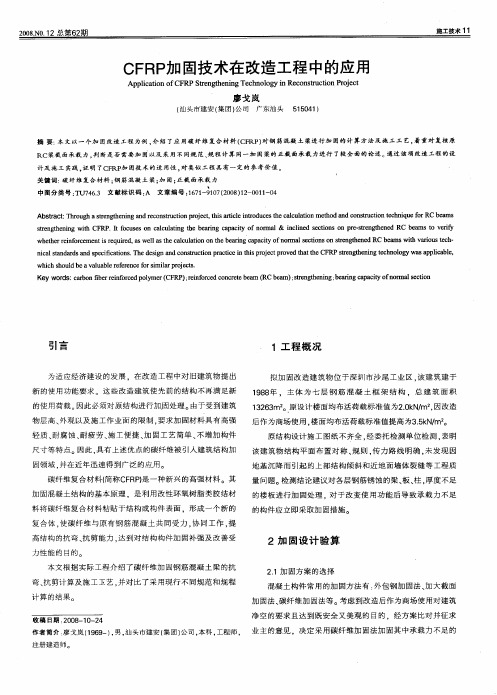 CFRP加固技术在改造工程中的应用