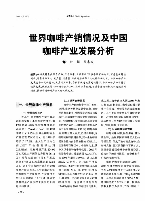 世界咖啡产销情况及中国咖啡产业发展分析