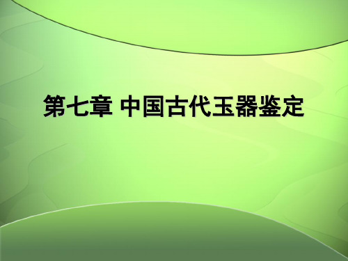 9中国古代玉器鉴定