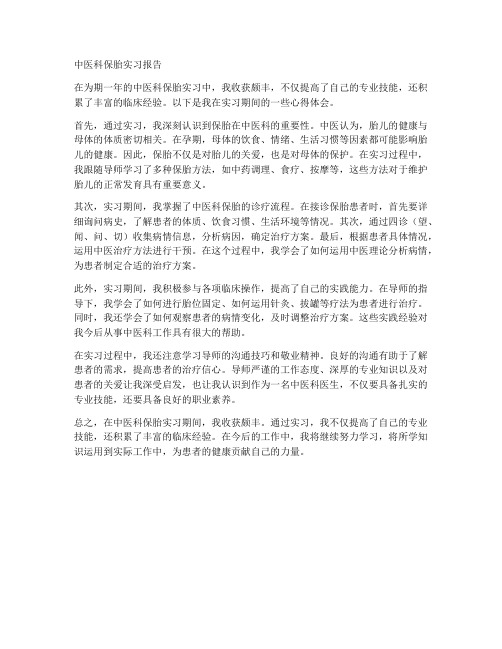 中医科保胎的实习报告