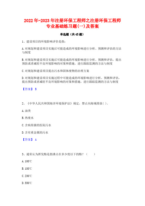 2022年-2023年注册环保工程师之注册环保工程师专业基础练习题(一)及答案