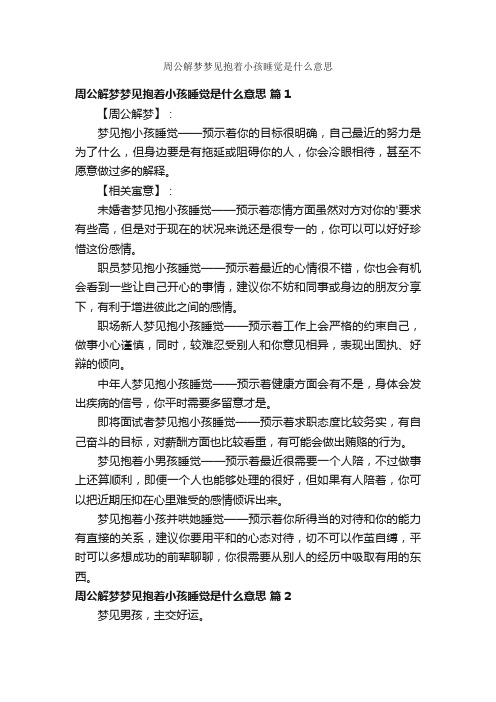 周公解梦梦见抱着小孩睡觉是什么意思