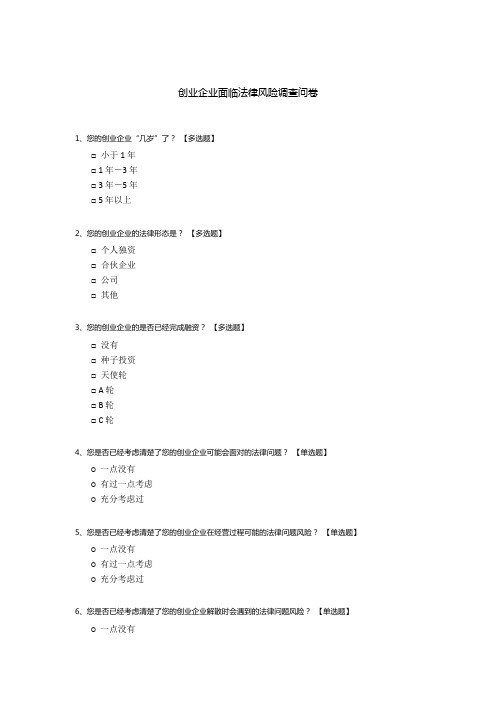 创业企业面临法律风险调查问卷