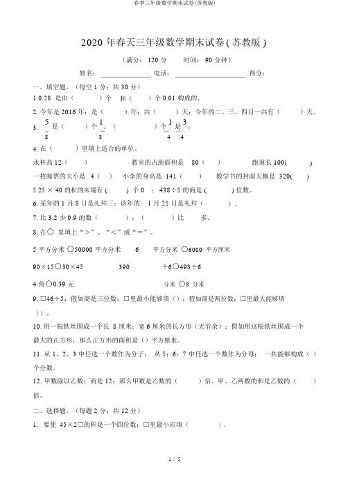 春季三年级数学期末试卷(苏教版)