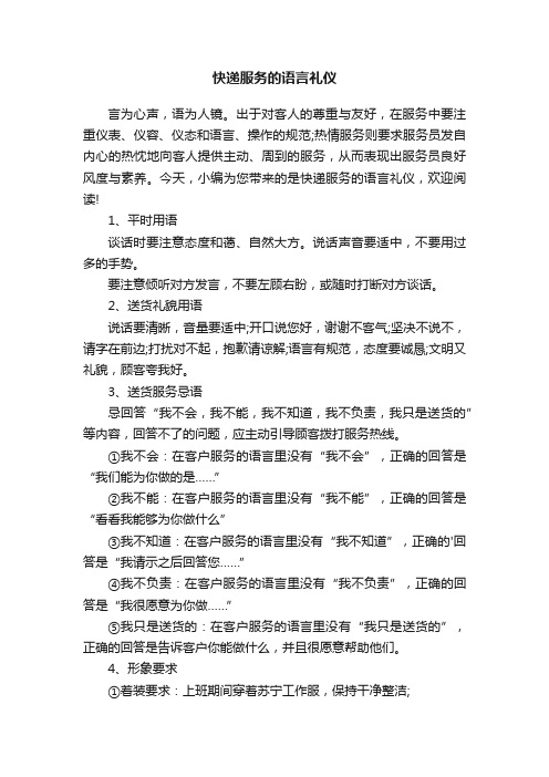 快递服务的语言礼仪