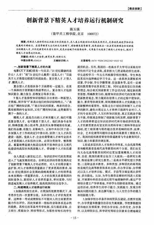 创新背景下精英人才培养运行机制研究