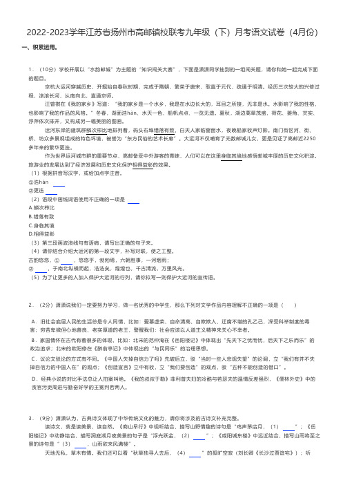 初中语文练习题 2022-2023学年江苏省扬州市高邮镇校联考九年级(下)月考语文试卷(4月份)