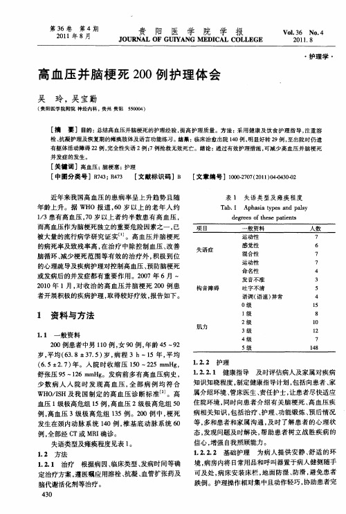 高血压并脑梗死200例护理体会