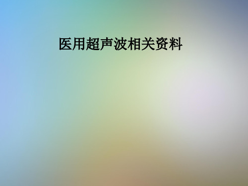 医用超声波相关资料