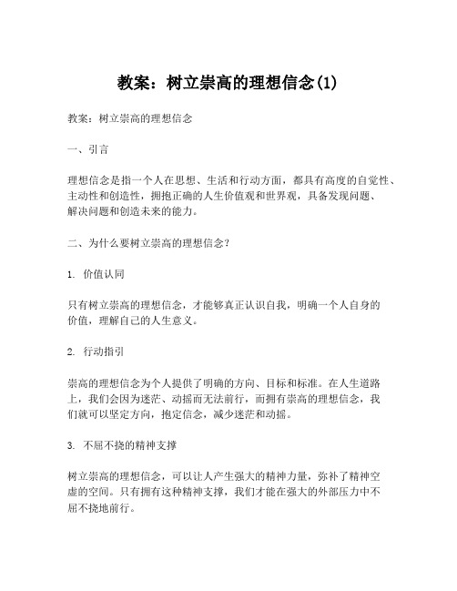 教案：树立崇高的理想信念(1)