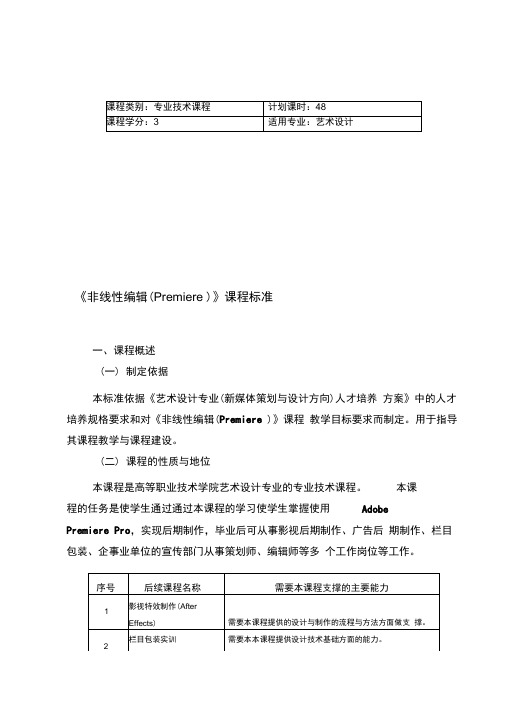 《非线性编辑(Premiere)》课程标准