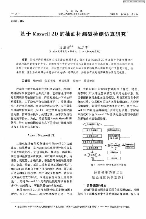 基于Maxwell 2D的抽油杆漏磁检测仿真研究