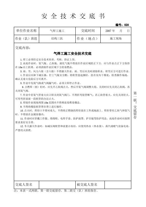 5  气焊工施工安全技术交底