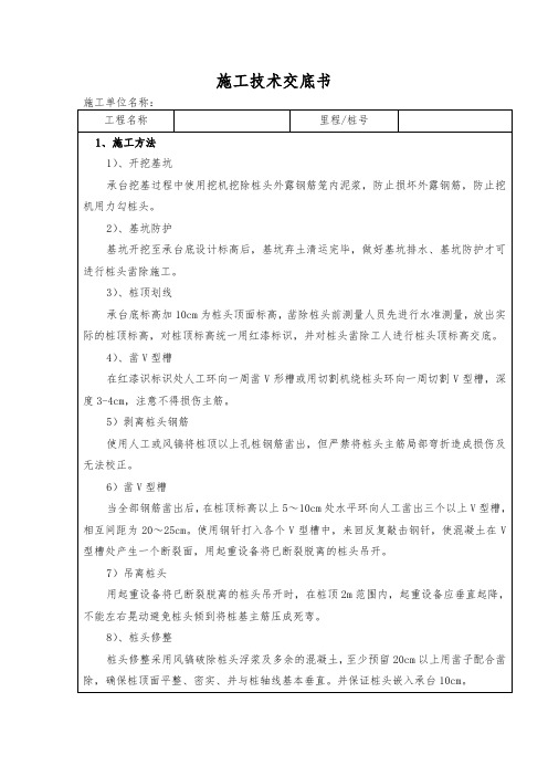 承台凿除桩头施工技术交底书