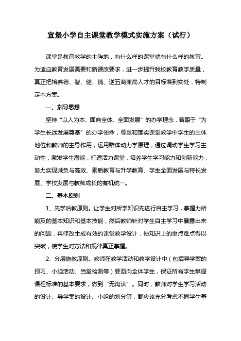 自主课堂教学模式实施方案