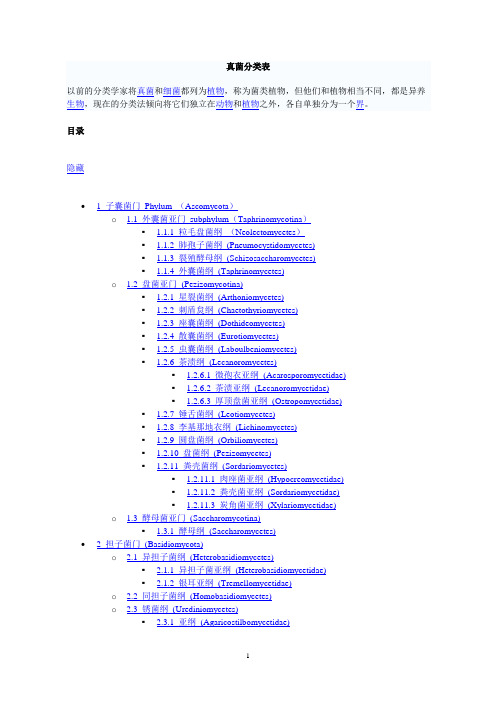 (完整word版)真菌分类表