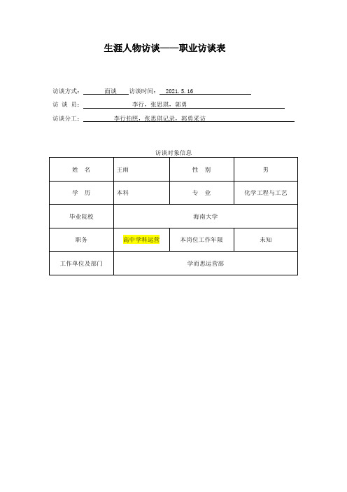 实践5：生涯人物访谈表 (1)