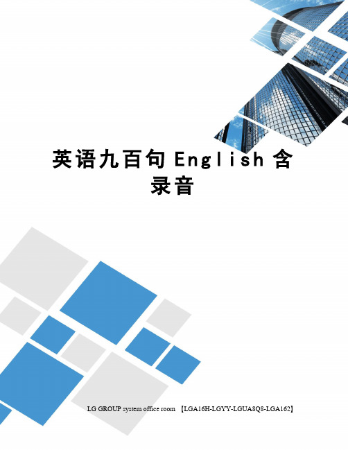 英语九百句English含录音