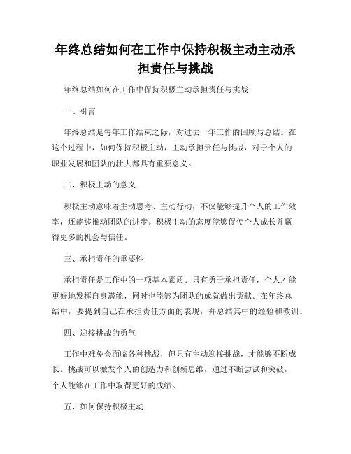 年终总结如何在工作中保持积极主动主动承担责任与挑战